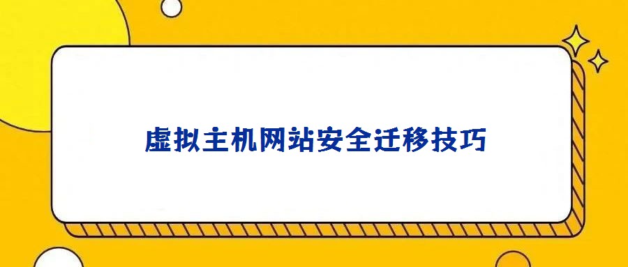 虛擬主機網站安全遷移技巧