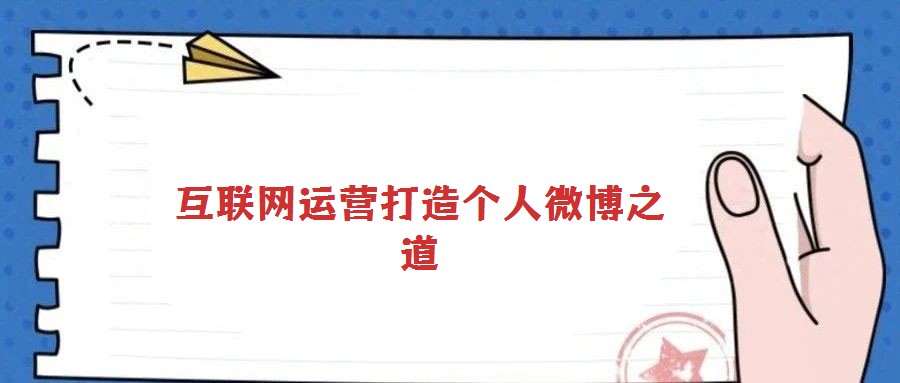 互聯網運營打造個人微博之道
