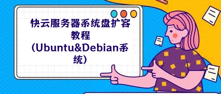 快云服務器系統盤擴容教程(Ubuntu&Debian系統)