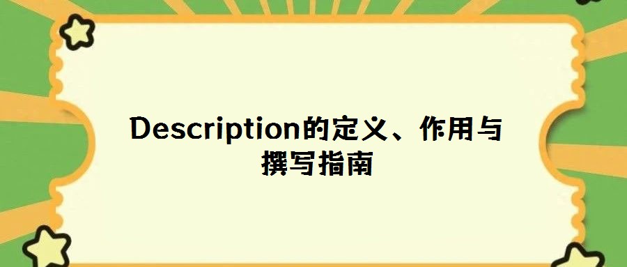 Description的定義、作用與撰寫指南