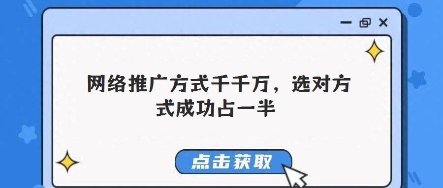 網絡推廣方式千千萬,選對方式成功占一半