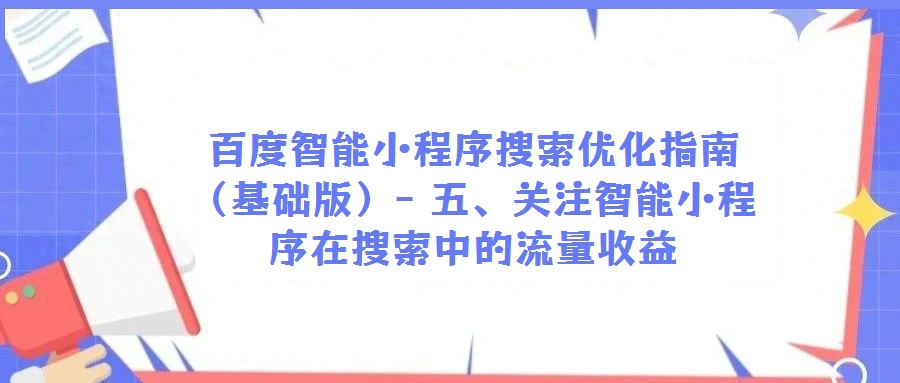 百度智能小程序搜索優(yōu)化指南(基礎(chǔ)版)- 五、關(guān)注智能小程序在搜索中的流量收益