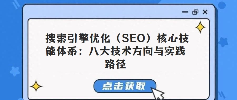 搜索引擎優化（SEO）核心技能體系：八大技術方向與實踐路徑