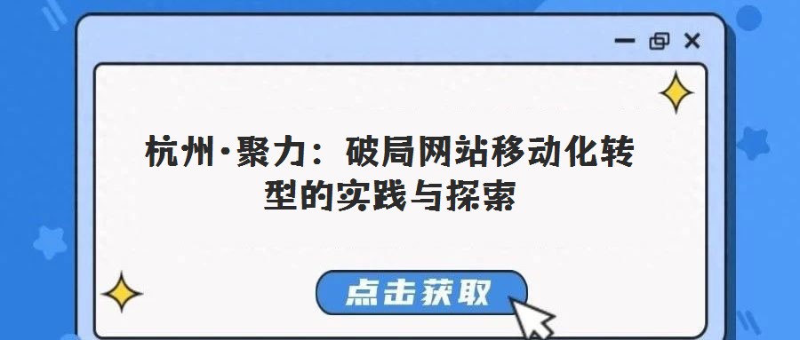 杭州·聚力:破局網站移動化轉型的實踐與探索