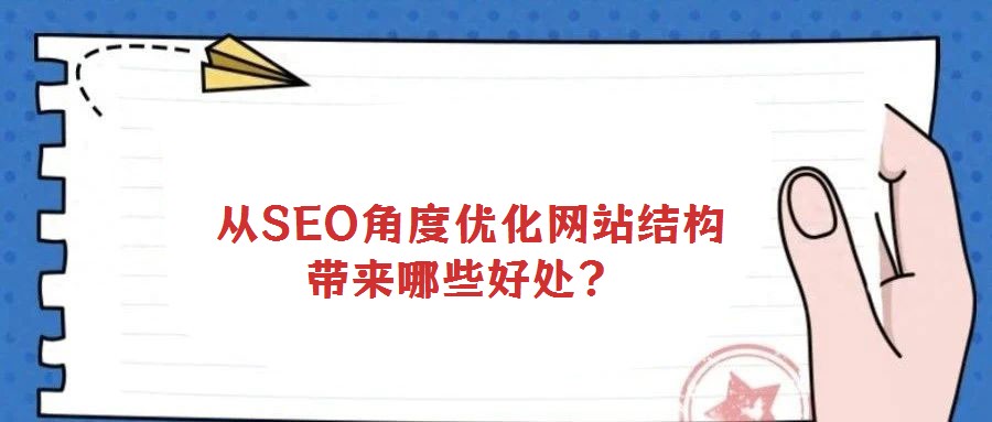 從SEO角度優(yōu)化網(wǎng)站結(jié)構(gòu)帶來哪些好處?