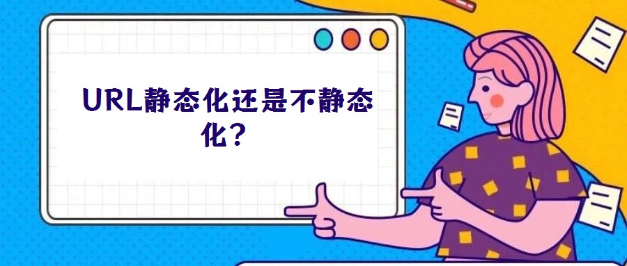 URL靜態化還是不靜態化?