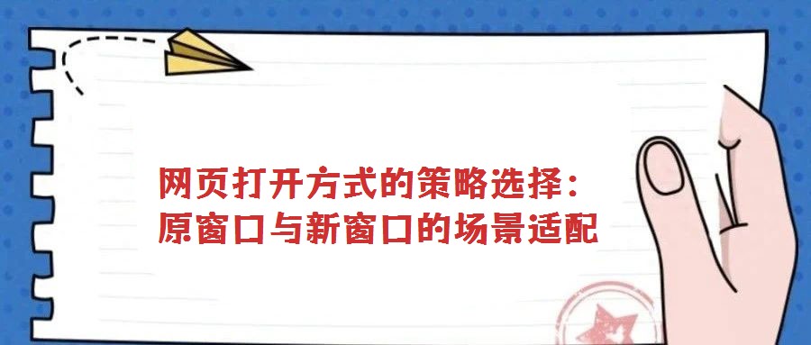 網(wǎng)頁打開方式的策略選擇:原窗口與新窗口的場(chǎng)景適配