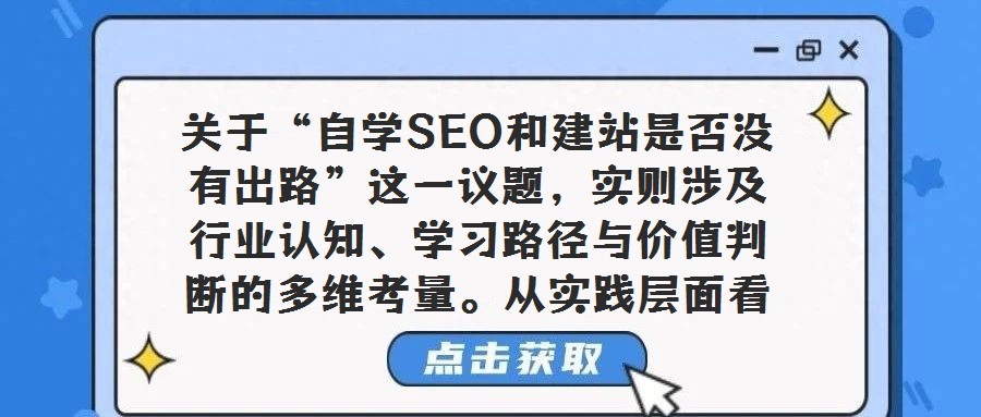 關于“自學SEO和建站是否沒有出路”這一議題，實則涉及行業認知、學習路徑與價值判斷的多維考量。從實踐層面看，個人或中小型企業通過自學方式掌握SEO技能并搭建網站