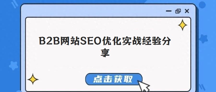 B2B網站SEO優(yōu)化實戰(zhàn)經驗分享