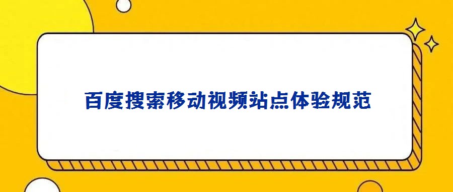 百度搜索移動視頻站點體驗規范