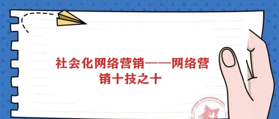  社會化網絡營銷——網絡營銷十技之十