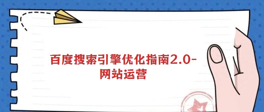 百度搜索引擎優化指南2.0-網站運營