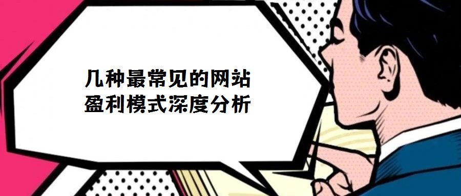 幾種最常見的網(wǎng)站盈利模式深度分析