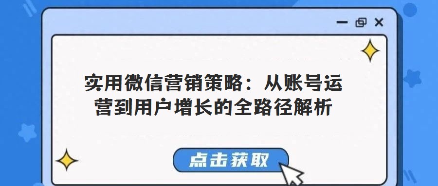 實用微信營銷策略：從賬號運營到用戶增長的全路徑解析