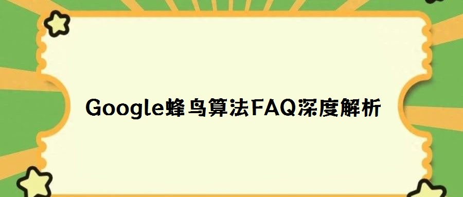Google蜂鳥算法FAQ深度解析