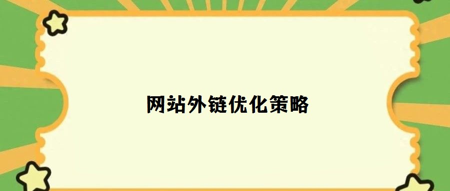 網(wǎng)站外鏈優(yōu)化策略