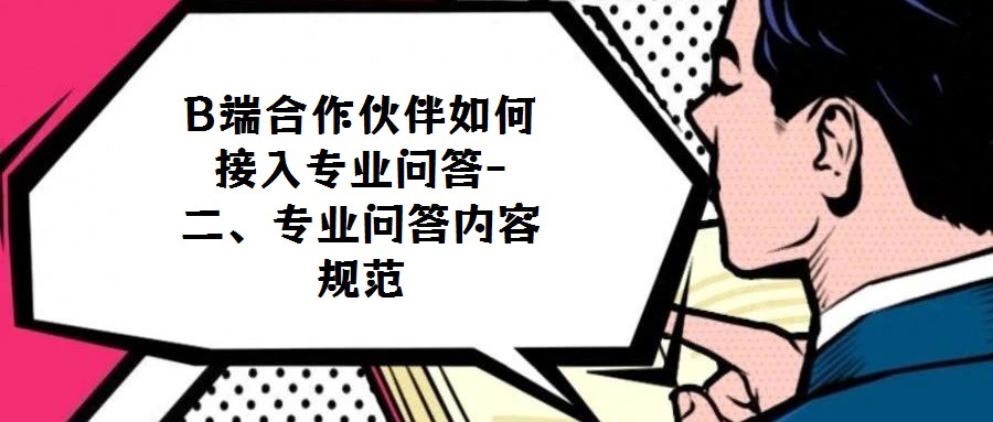 B端合作伙伴如何接入專業(yè)問答-二、專業(yè)問答內(nèi)容規(guī)范