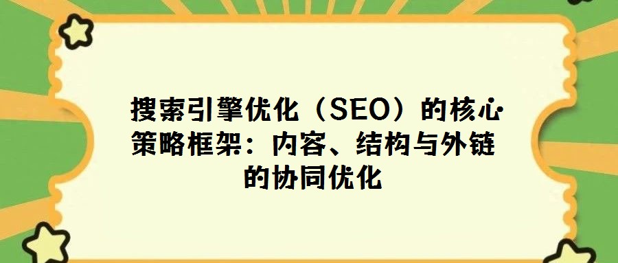  搜索引擎優化（SEO）的核心策略框架：內容、結構與外鏈的協同優化