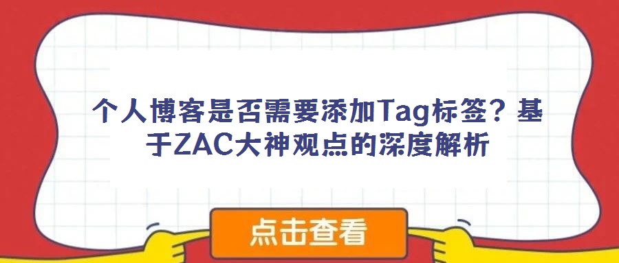 個人博客是否需要添加Tag標簽?基于ZAC大神觀點的深度解析