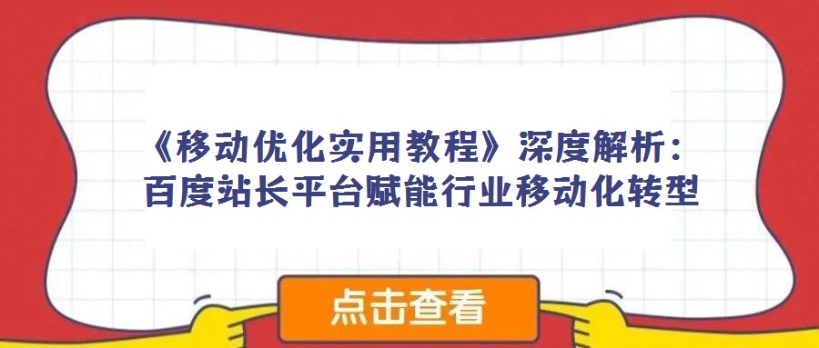 《移動優化實用教程》深度解析：百度站長平臺賦能行業移動化轉型