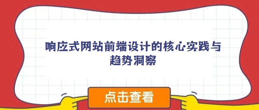 響應(yīng)式網(wǎng)站前端設(shè)計(jì)的核心實(shí)踐與趨勢(shì)洞察