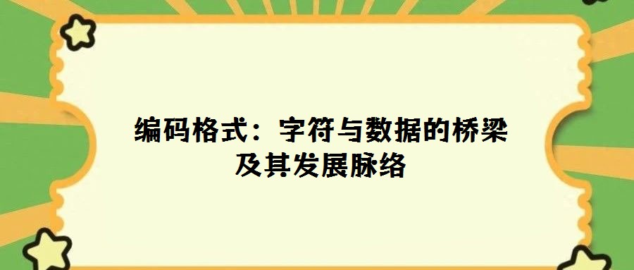 編碼格式：字符與數據的橋梁及其發展脈絡