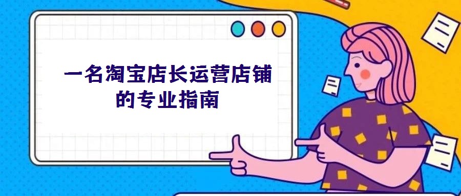 一名淘寶店長運營店鋪的專業指南