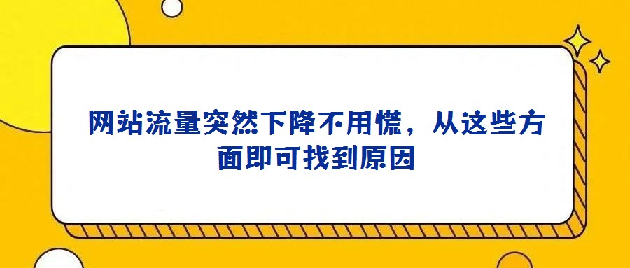 網站流量突然下降不用慌,從這些方面即可找到原因