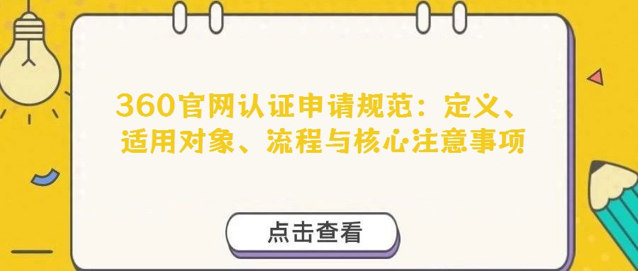 360官網(wǎng)認證申請規(guī)范:定義、適用對象、流程與核心注意事項