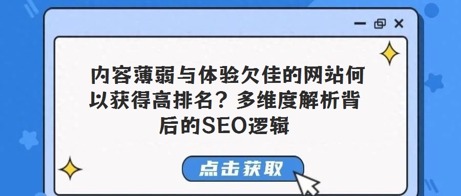  內容薄弱與體驗欠佳的網站何以獲得高排名？多維度解析背后的SEO邏輯