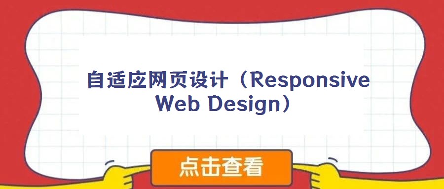 自適應網頁設計（Responsive Web Design）