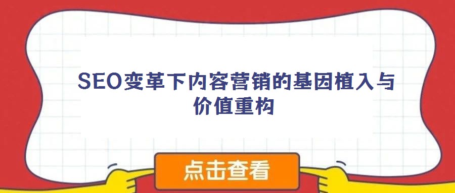 SEO變革下內(nèi)容營銷的基因植入與價值重構(gòu)