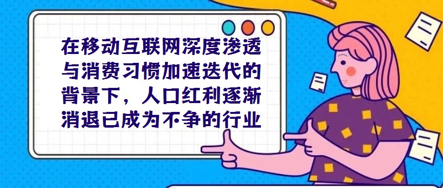 在移動互聯網深度滲透與消費習慣加速迭代的背景下,人口紅利逐漸消退已成為不爭的行業共識,垂直電商所面臨的流量困局也隨之愈發凸顯。這一困境的形成源于多重因素:一方面