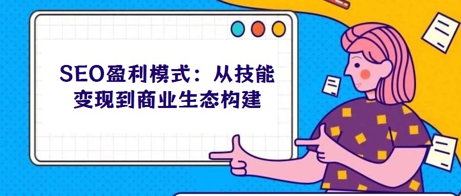 SEO盈利模式：從技能變現到商業生態構建