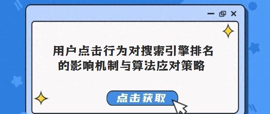 用戶點擊行為對搜索引擎排名的影響機制與算法應對策略