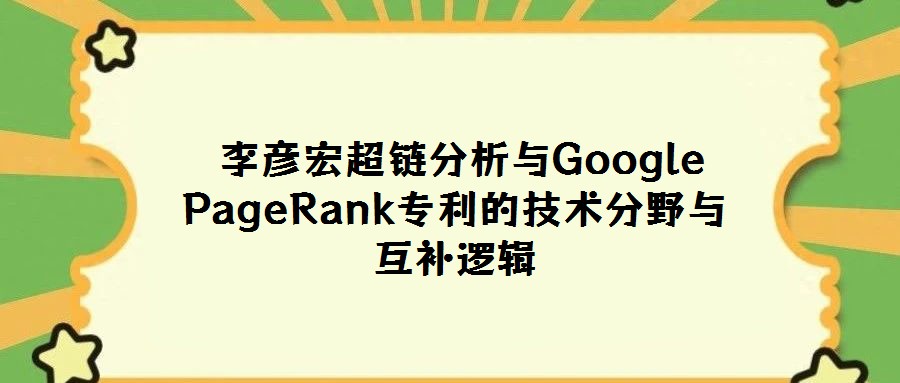  李彥宏超鏈分析與Google PageRank專利的技術分野與互補邏輯