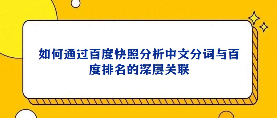 如何通過百度快照分析中文分詞與百度排名的深層關聯
