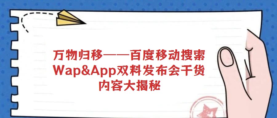 萬物歸移——百度移動搜索Wap&App雙料發(fā)布會干貨內(nèi)容大揭秘
