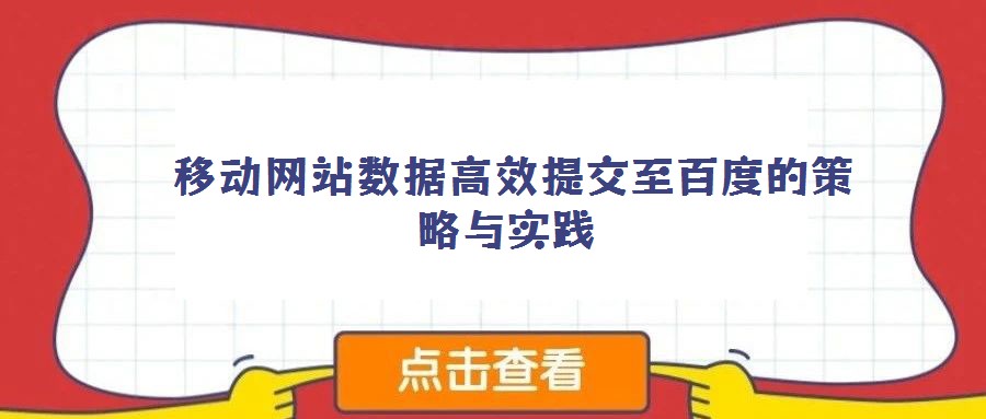  移動網站數據高效提交至百度的策略與實踐