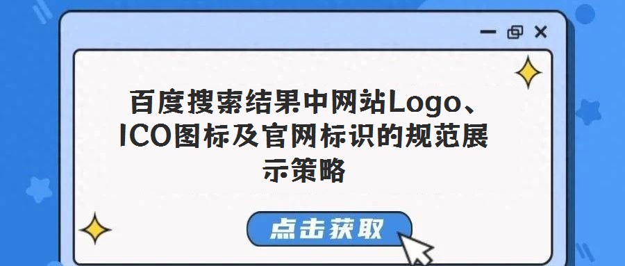 百度搜索結(jié)果中網(wǎng)站Logo、ICO圖標(biāo)及官網(wǎng)標(biāo)識的規(guī)范展示策略