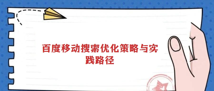 百度移動搜索優(yōu)化策略與實踐路徑