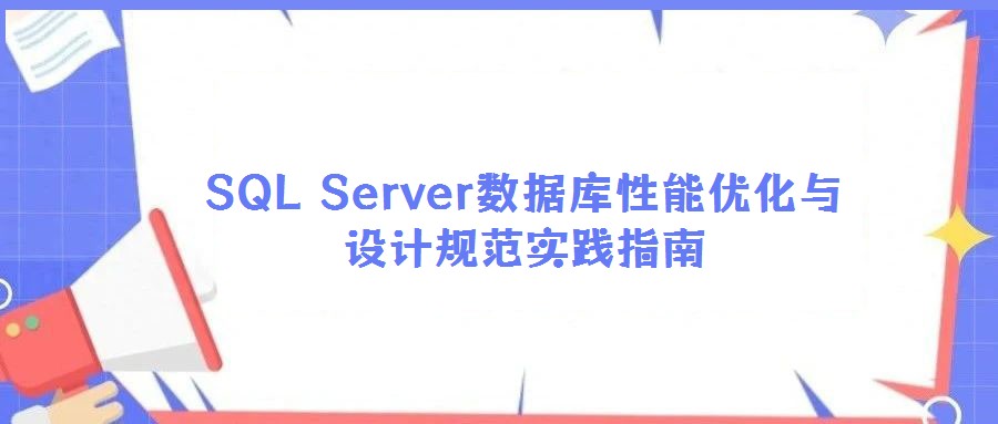 SQL Server數(shù)據(jù)庫(kù)性能優(yōu)化與設(shè)計(jì)規(guī)范實(shí)踐指南