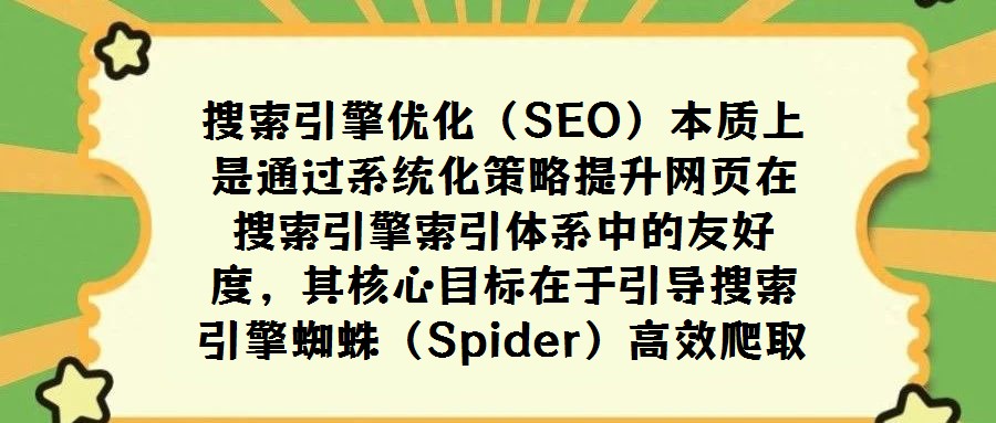 搜索引擎優(yōu)化(SEO)本質上是通過系統(tǒng)化策略提升網頁在搜索引擎索引體系中的友好度,其核心目標在于引導搜索引擎蜘蛛(Spider)高效爬取網站內容,并確保內容與搜