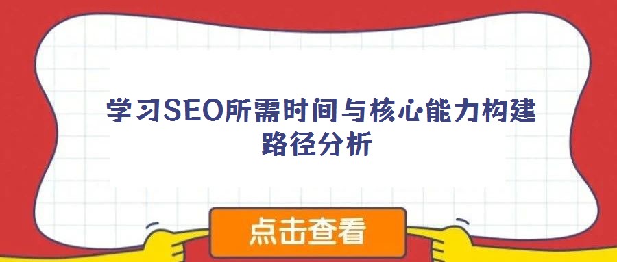 學(xué)習(xí)SEO所需時(shí)間與核心能力構(gòu)建路徑分析