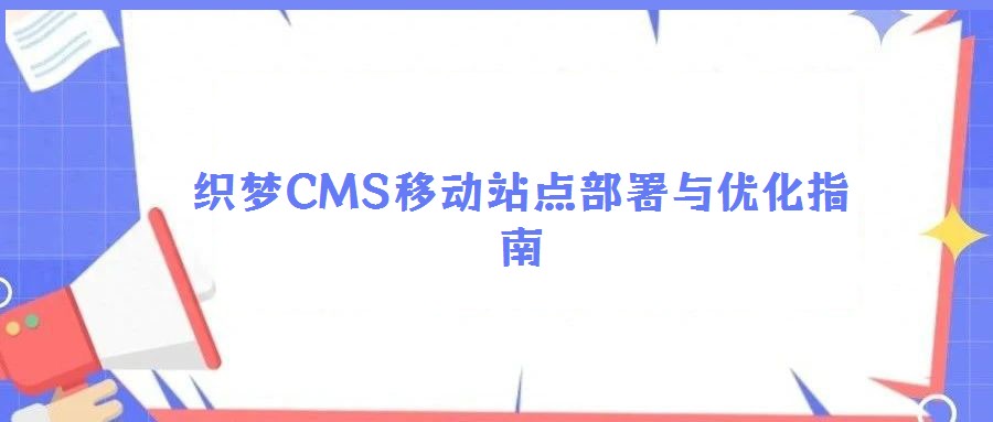 織夢CMS移動站點部署與優化指南