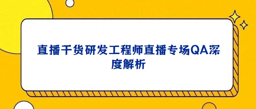 直播干貨研發工程師直播專場QA深度解析