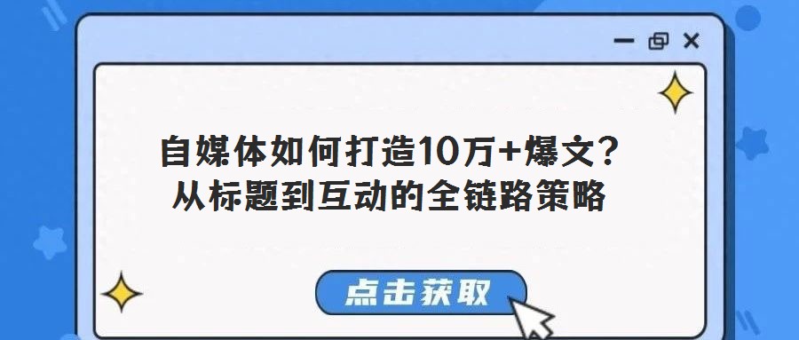  自媒體如何打造10萬+爆文？從標題到互動的全鏈路策略
