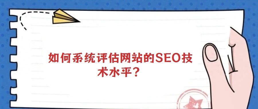 如何系統評估網站的SEO技術水平?