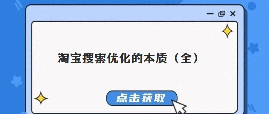 淘寶搜索優(yōu)化的本質(zhì)(全)