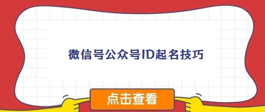 微信號公眾號ID起名技巧